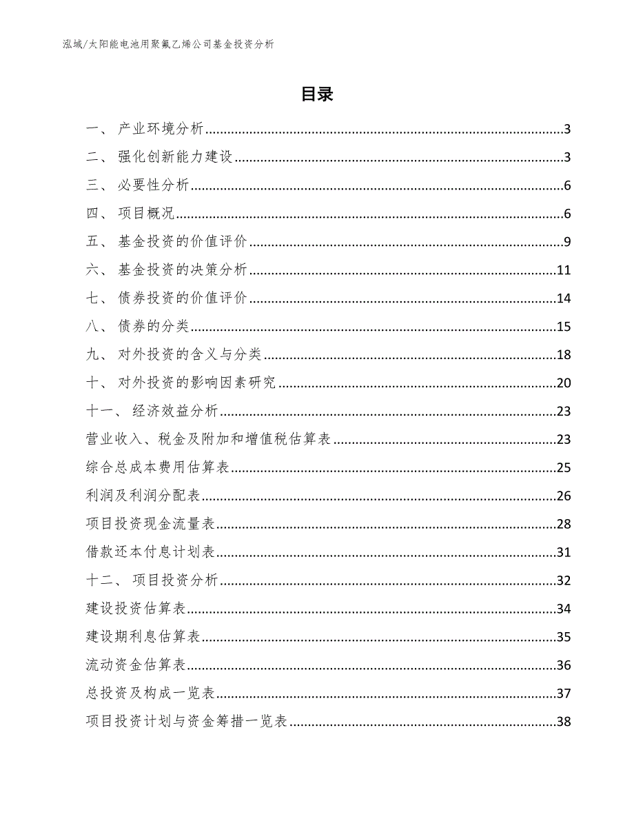 太阳能电池用聚氟乙烯公司基金投资分析_参考_第2页