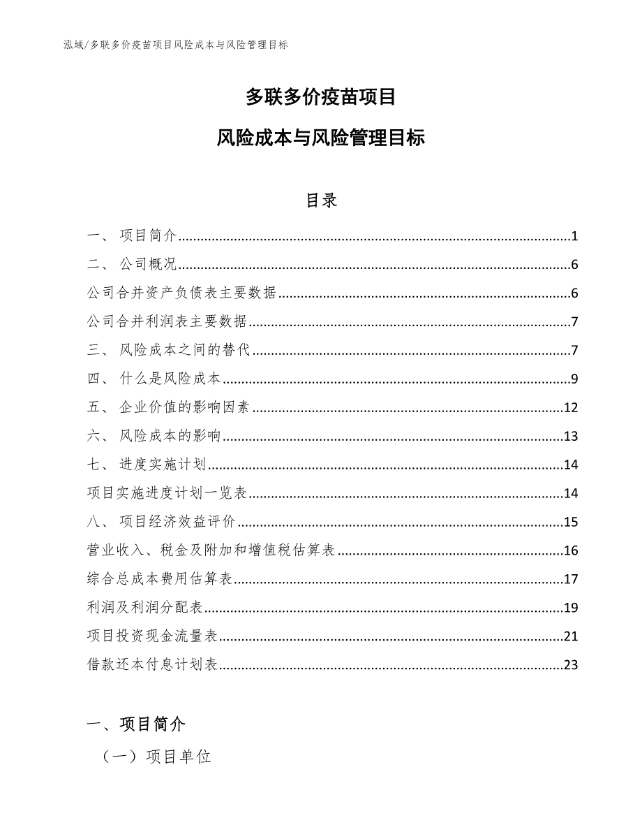 多联多价疫苗项目风险成本与风险管理目标_第1页