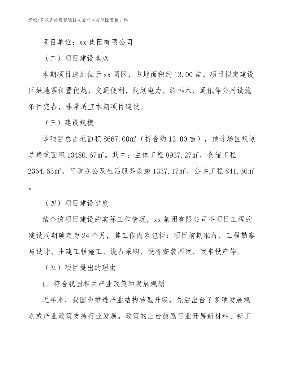 多联多价疫苗项目风险成本与风险管理目标_第2页