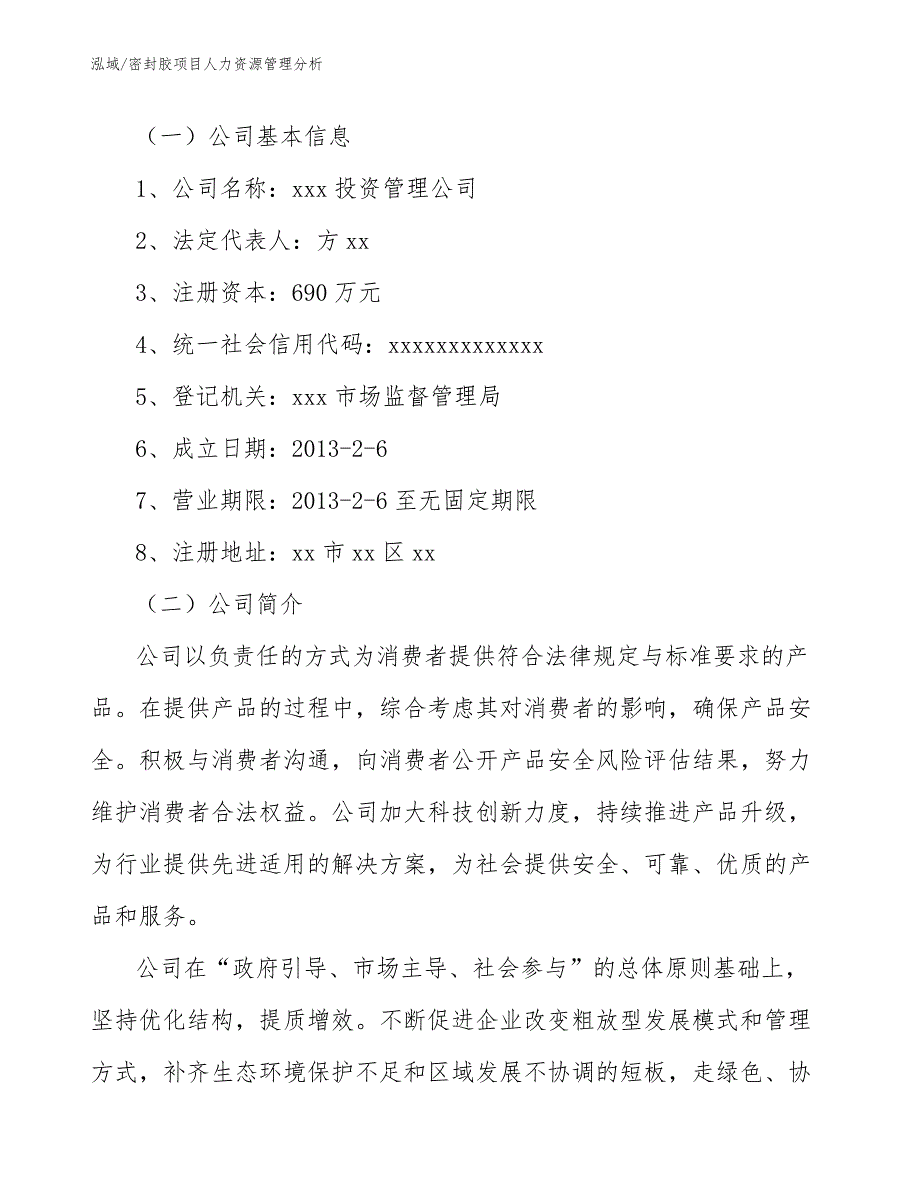 密封胶项目人力资源管理分析_第3页