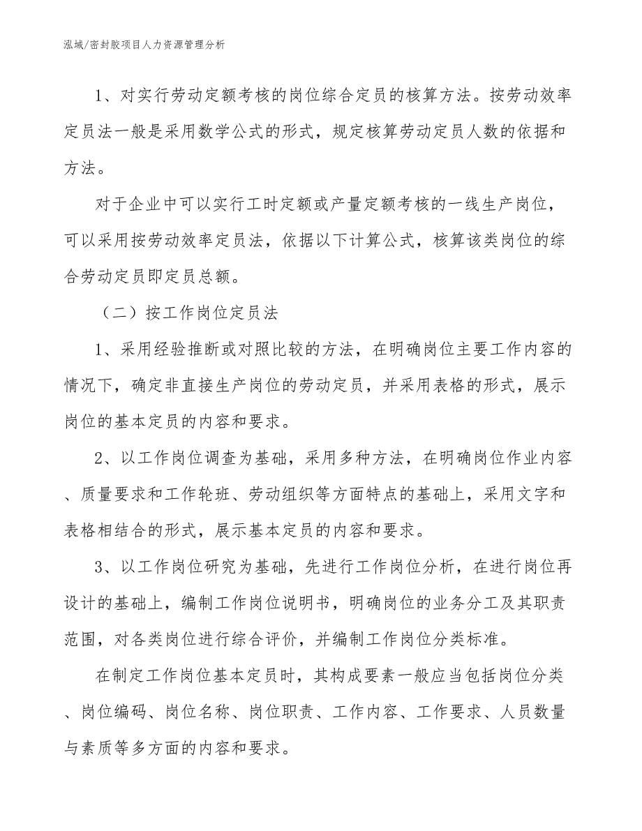 密封胶项目人力资源管理分析_第5页