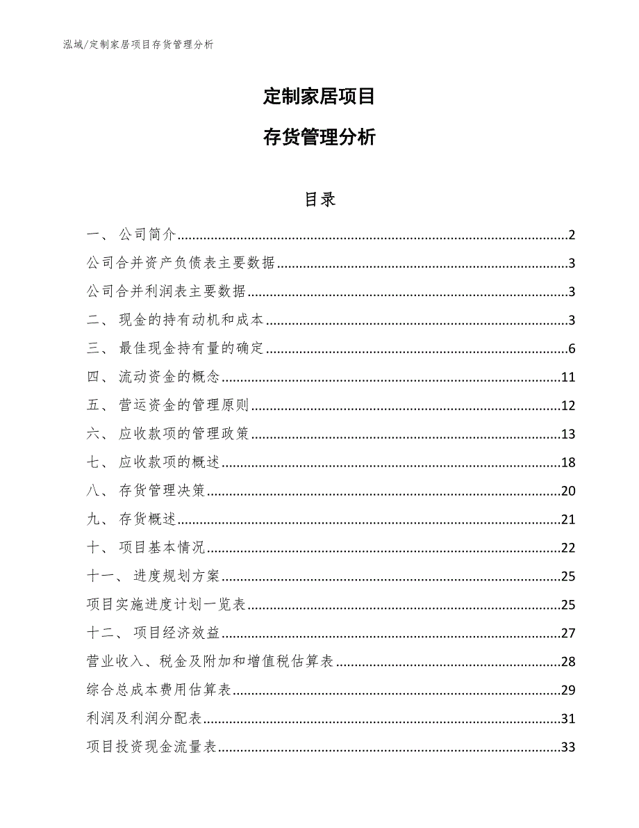 定制家居项目存货管理分析（参考）_第1页