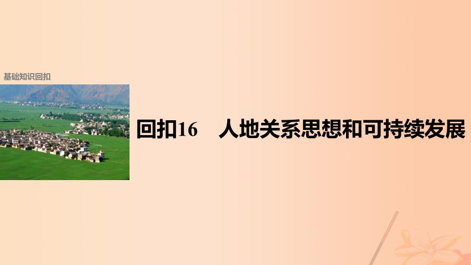 2017届高考地理二轮复习第二部分回扣16人地关系思想和可持续发展课件.ppt_第1页