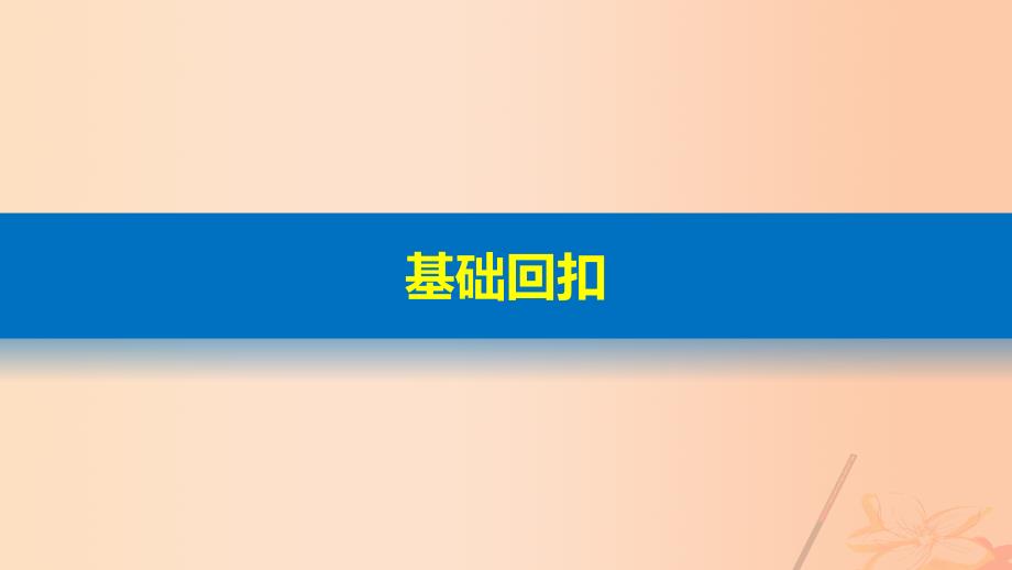 2017届高考地理二轮复习第二部分回扣16人地关系思想和可持续发展课件.ppt_第4页