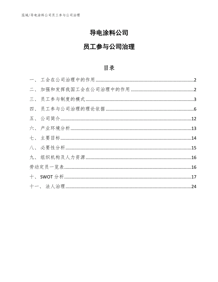 导电涂料公司员工参与公司治理_第1页