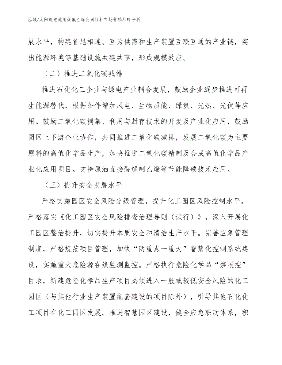 太阳能电池用聚氟乙烯公司目标市场营销战略分析_参考_第3页