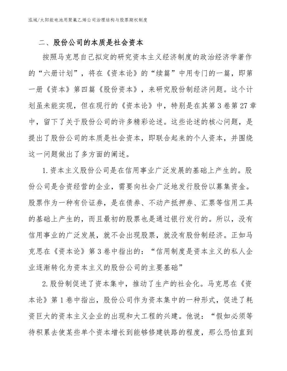 太阳能电池用聚氟乙烯公司治理结构与股票期权制度（范文）_第4页