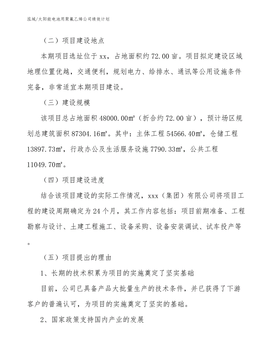 太阳能电池用聚氟乙烯公司绩效计划_范文_第2页