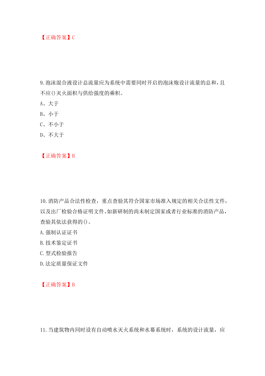 二级消防工程师《综合能力》试题（同步测试）模拟卷及参考答案（89）_第4页