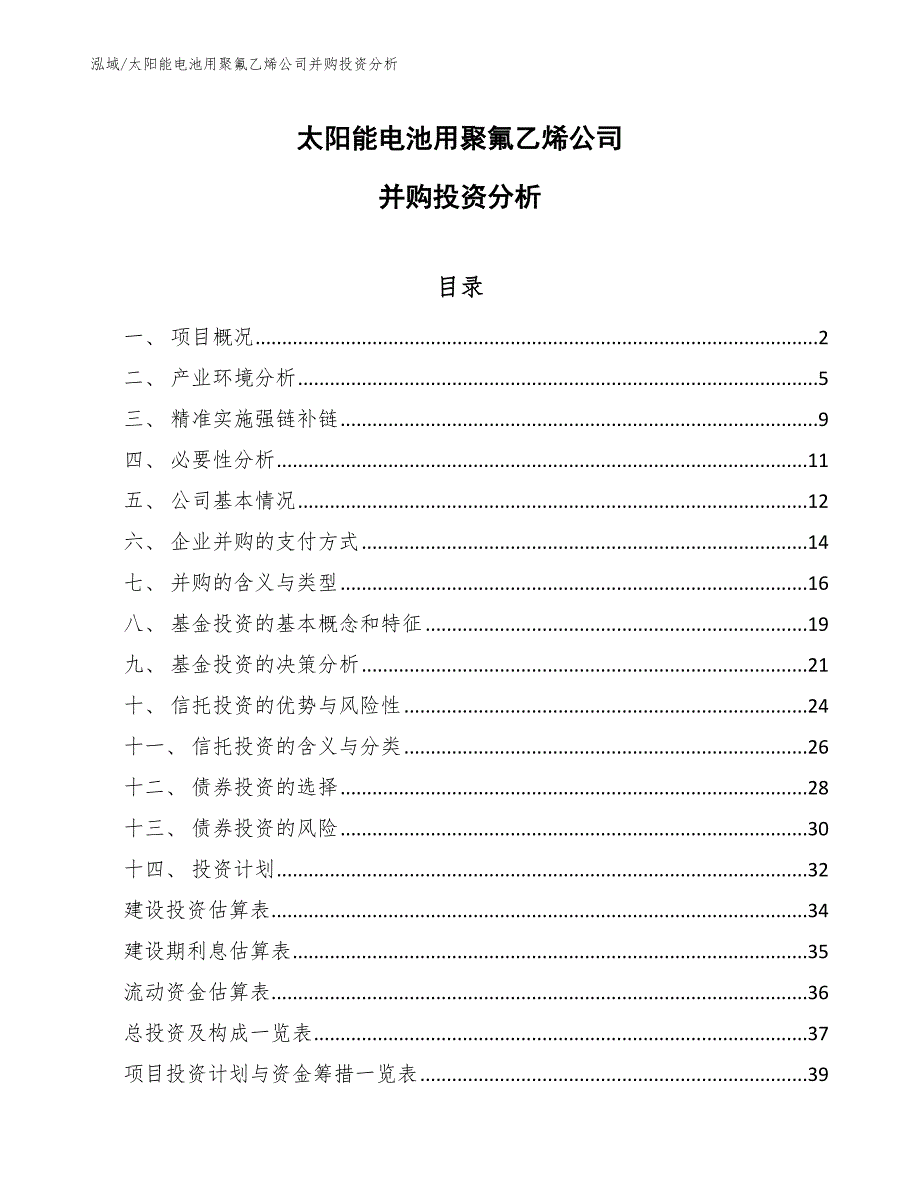 太阳能电池用聚氟乙烯公司并购投资分析_第1页