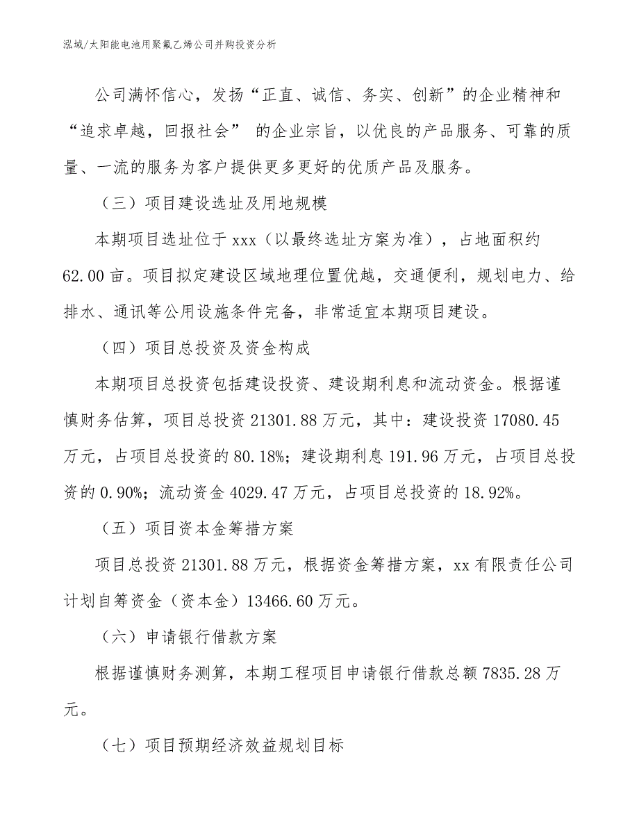 太阳能电池用聚氟乙烯公司并购投资分析_第4页