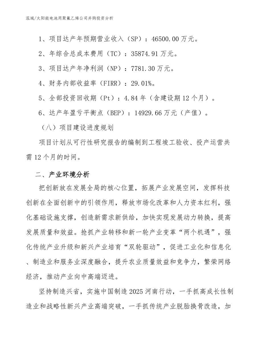 太阳能电池用聚氟乙烯公司并购投资分析_第5页