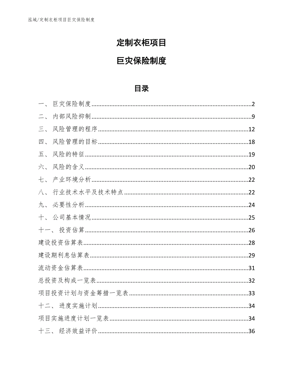 定制衣柜项目巨灾保险制度_范文_第1页