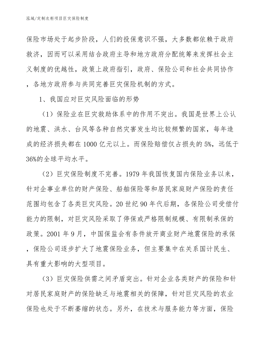 定制衣柜项目巨灾保险制度_范文_第3页