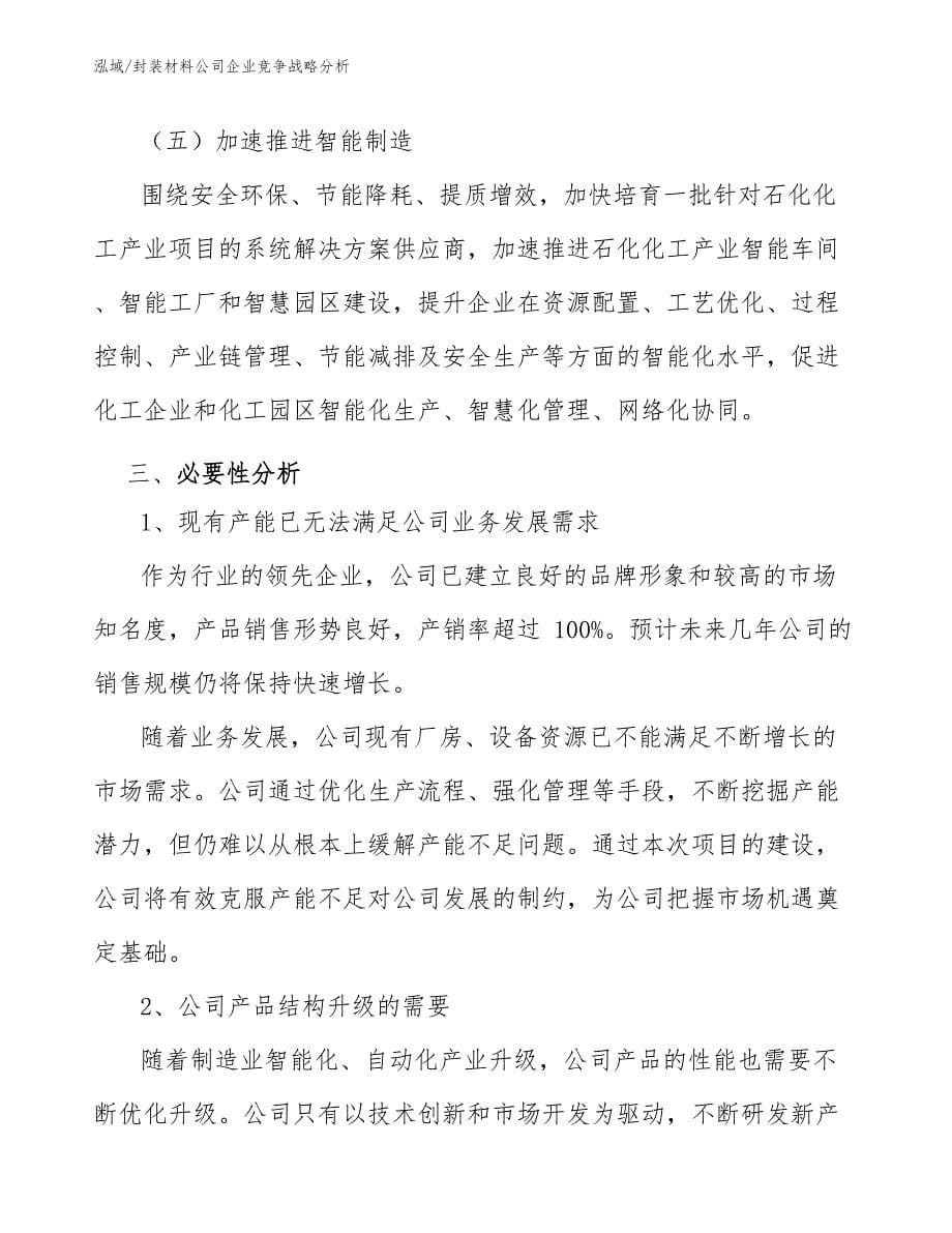 封装材料公司企业竞争战略分析_第5页