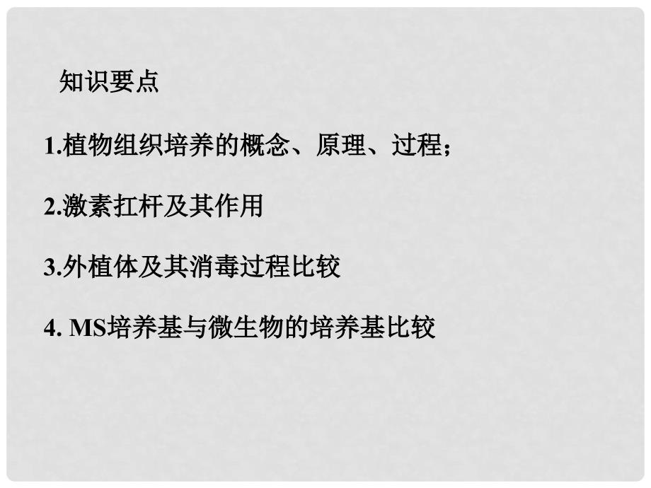 高中生物 专题3课题2月季的花药培养课件5 新人教版选修1_第3页