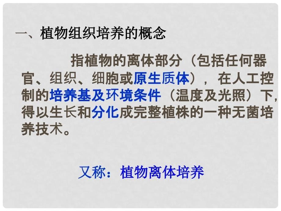 高中生物 专题3课题2月季的花药培养课件5 新人教版选修1_第5页