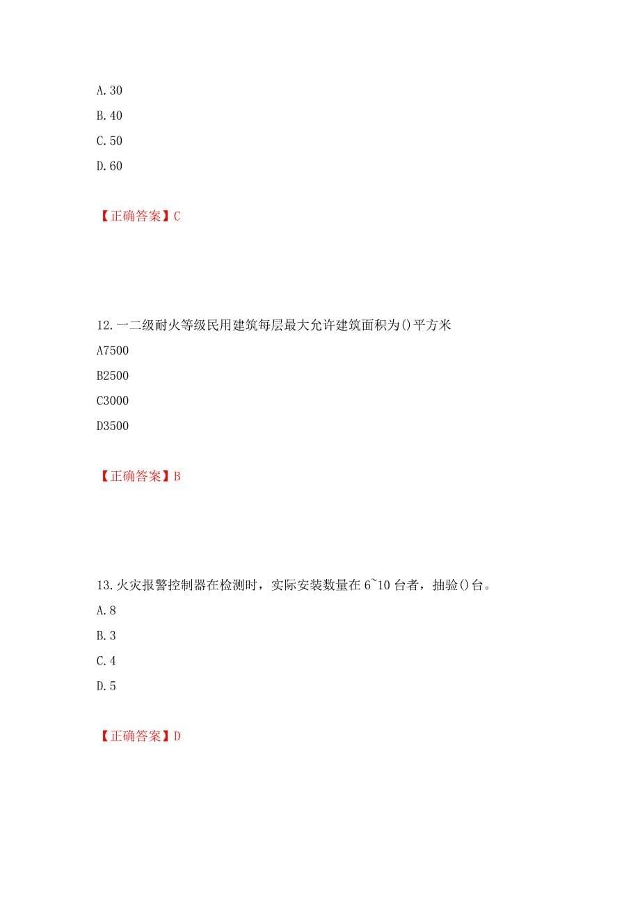 二级消防工程师《综合能力》试题（同步测试）模拟卷及参考答案（28）_第5页