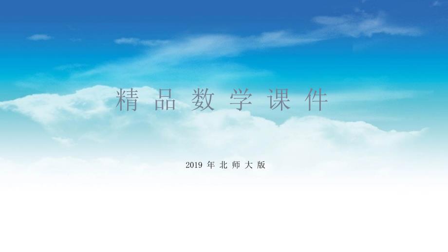 【北师大版】二年级上册数学ppt课件 第1课时 有多少块糖_第1页