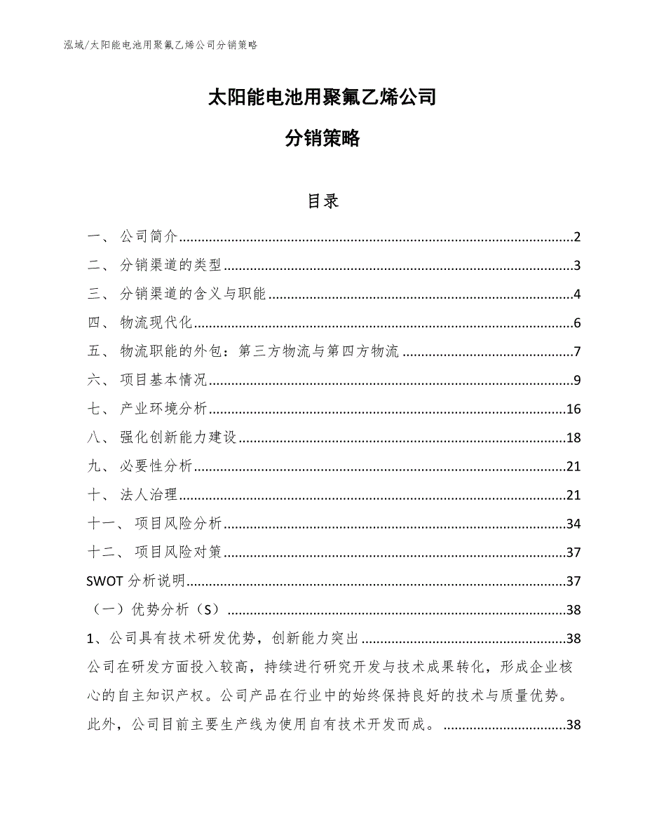 太阳能电池用聚氟乙烯公司分销策略【范文】_第1页