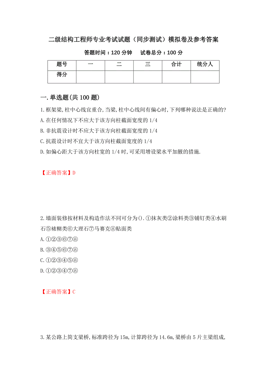 二级结构工程师专业考试试题（同步测试）模拟卷及参考答案【76】_第1页