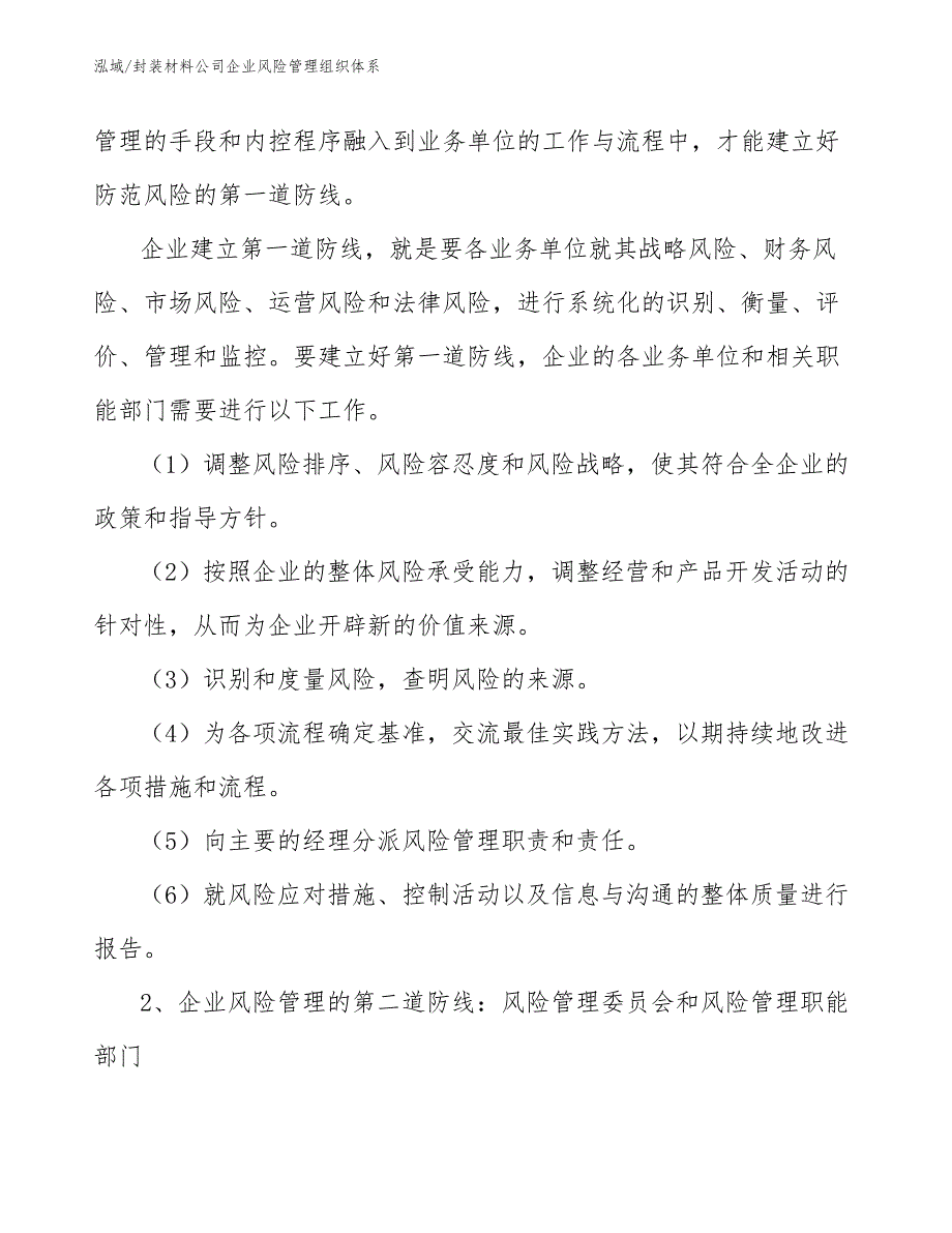 封装材料公司企业风险管理组织体系_第4页