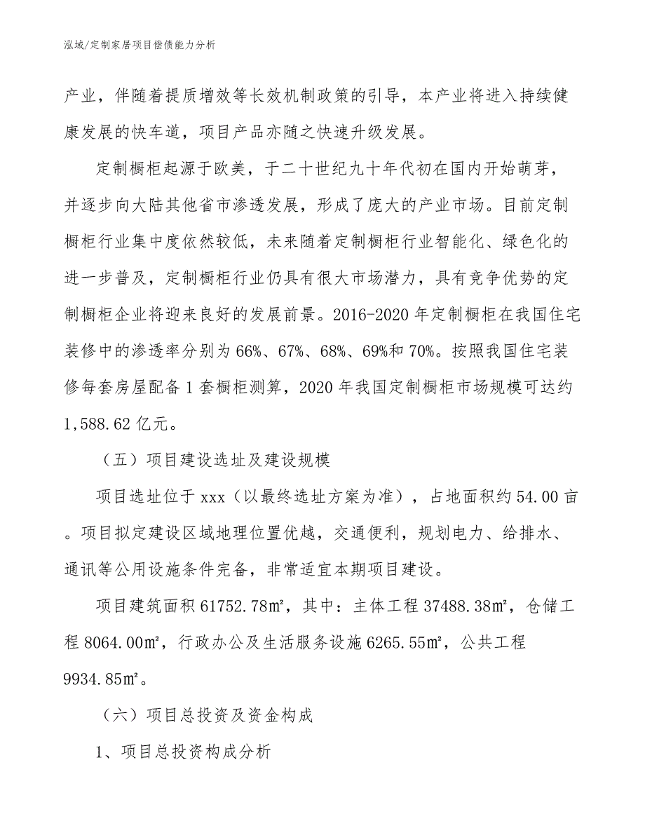 定制家居项目偿债能力分析（参考）_第4页