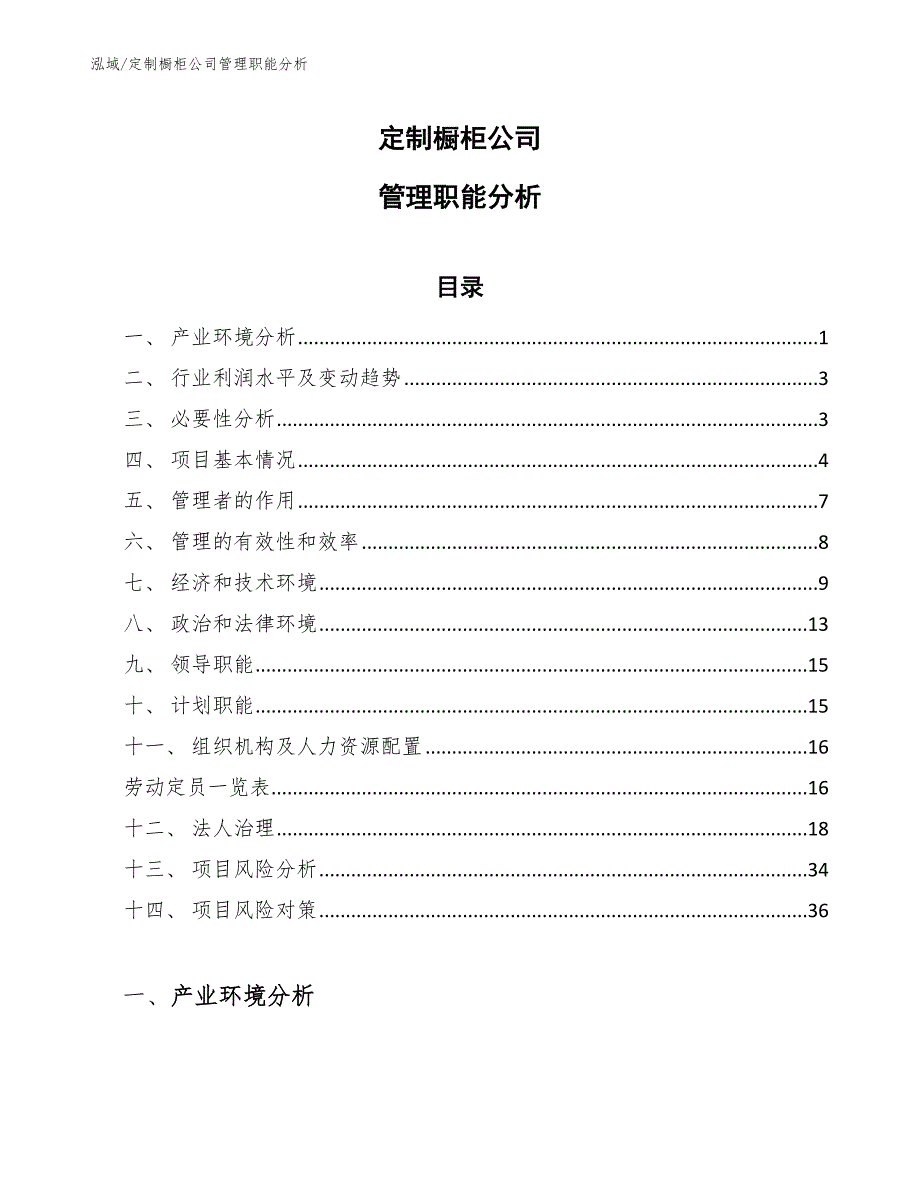 定制橱柜公司管理职能分析_范文_第1页