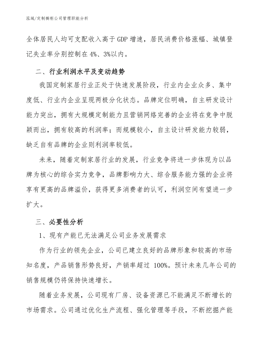 定制橱柜公司管理职能分析_范文_第3页