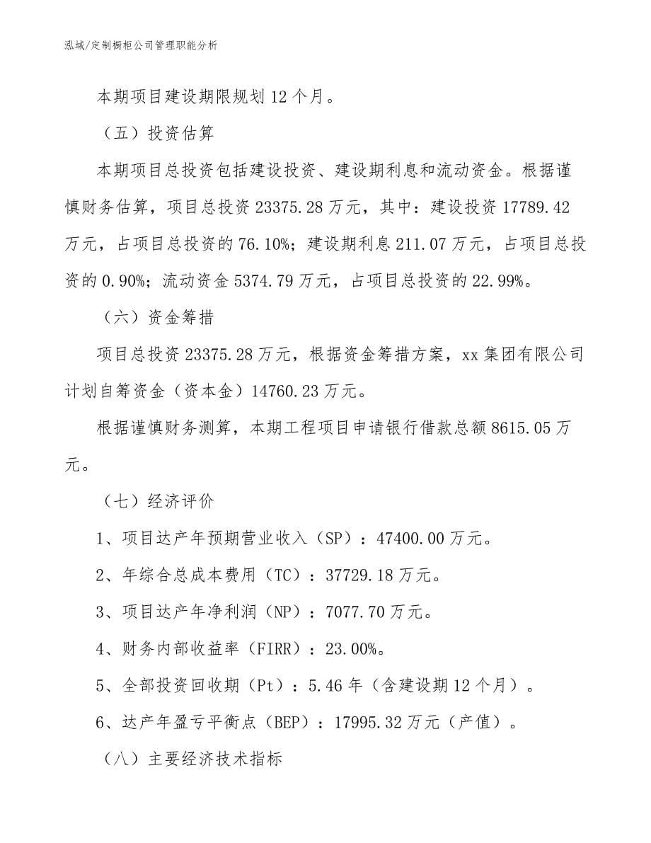 定制橱柜公司管理职能分析_范文_第5页