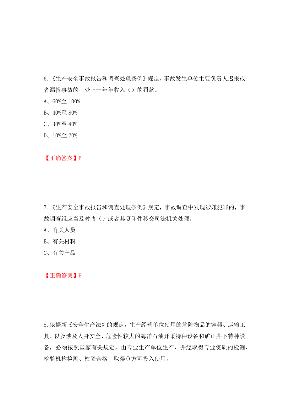 其他生产经营单位-主要负责人安全生产考试试题（同步测试）模拟卷及参考答案（第61版）_第3页