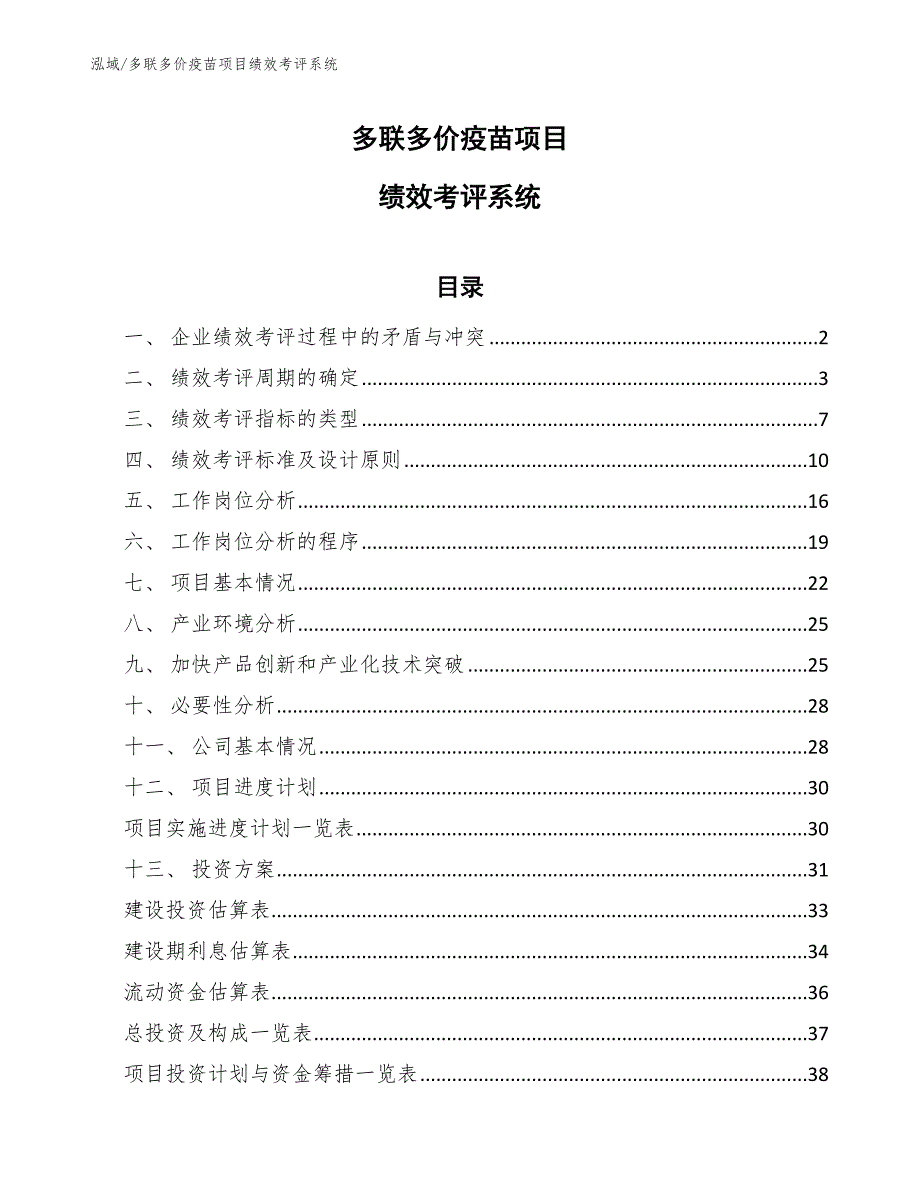 多联多价疫苗项目绩效考评系统【参考】_第1页