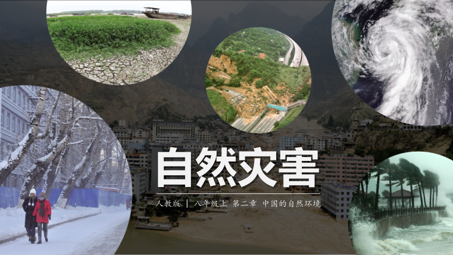 人教版八年级地理上册2.4《自然灾害》优秀课件【最新】_第1页
