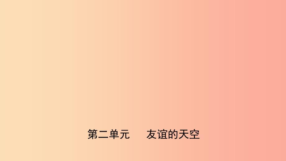 福建省2019年中考道德与法治总复习 七上 第二单元 友谊的天空课件.ppt_第1页