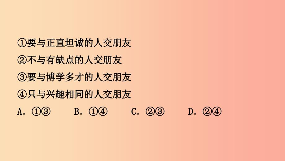 福建省2019年中考道德与法治总复习 七上 第二单元 友谊的天空课件.ppt_第3页