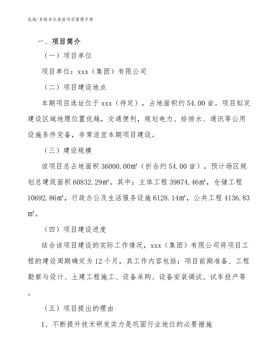 多联多价疫苗项目管理手册（参考）_第3页