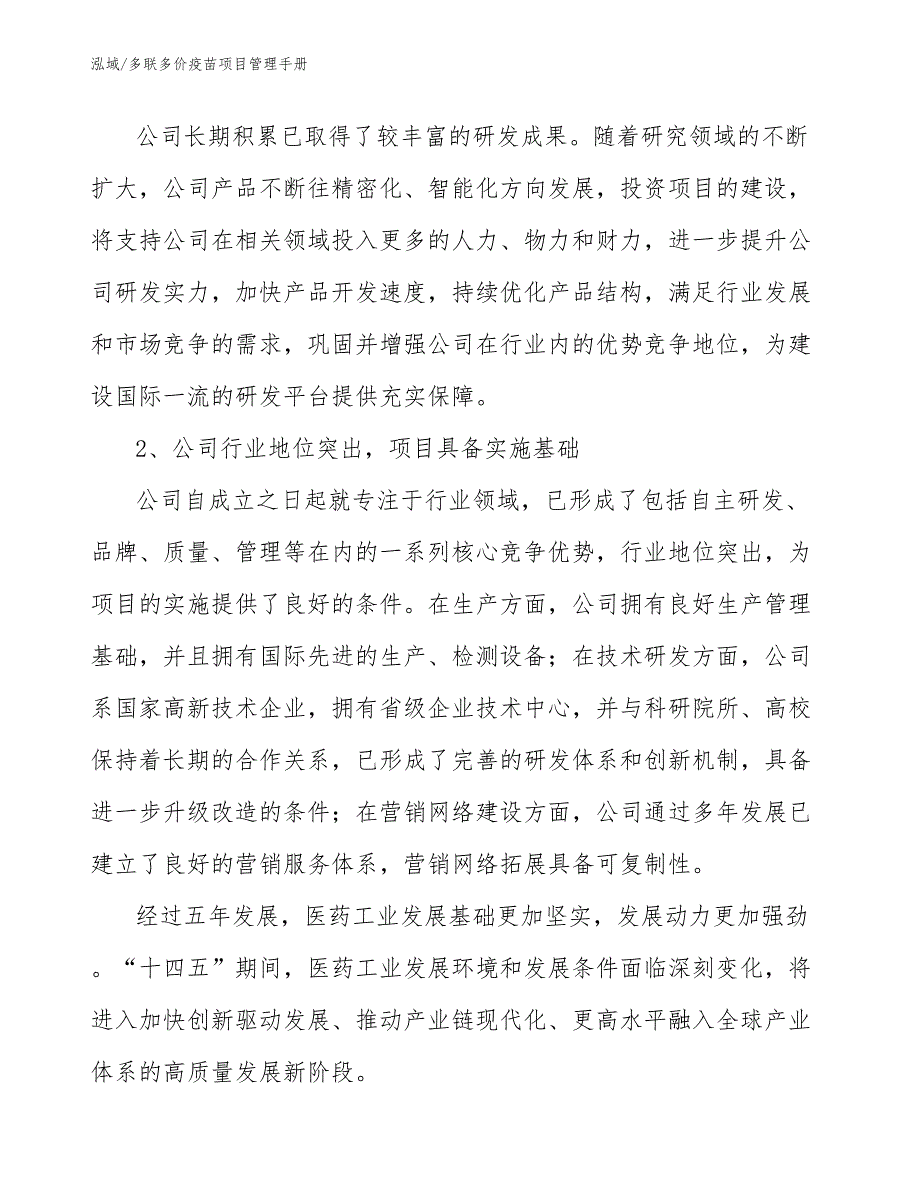 多联多价疫苗项目管理手册（参考）_第4页