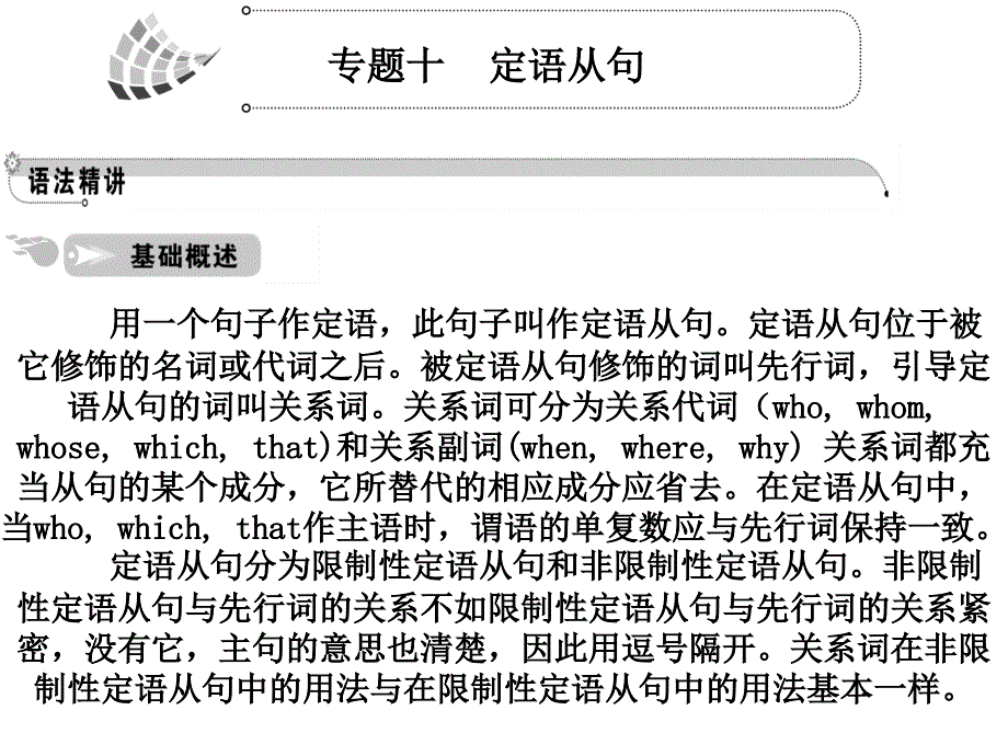 高考英语一轮复习语法课件人教版专题10定语从句_第1页