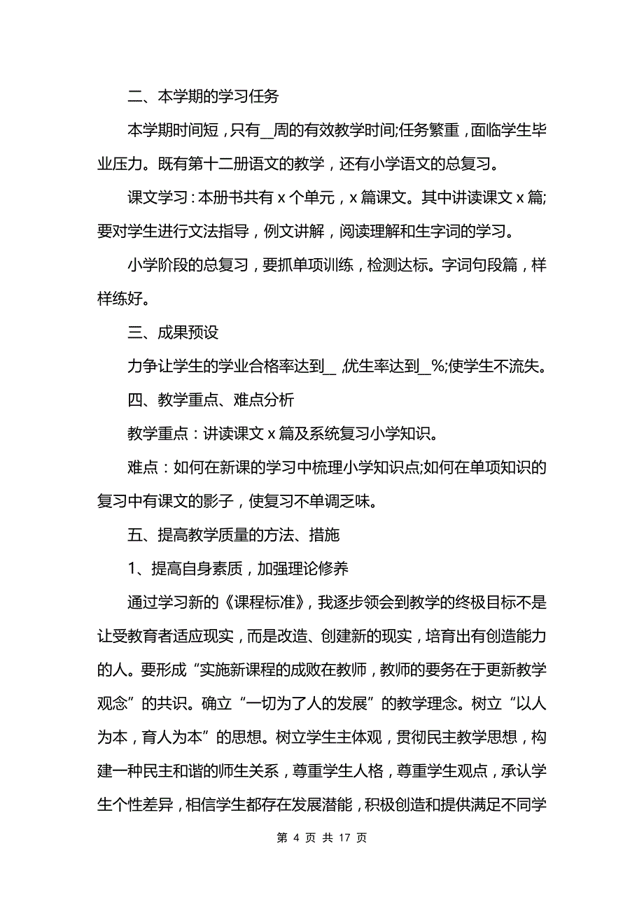 语文春季教学计划_第4页
