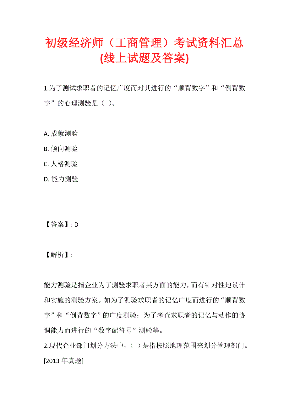 初级经济师（工商管理）考试资料汇总(线上试题及答案)_第1页