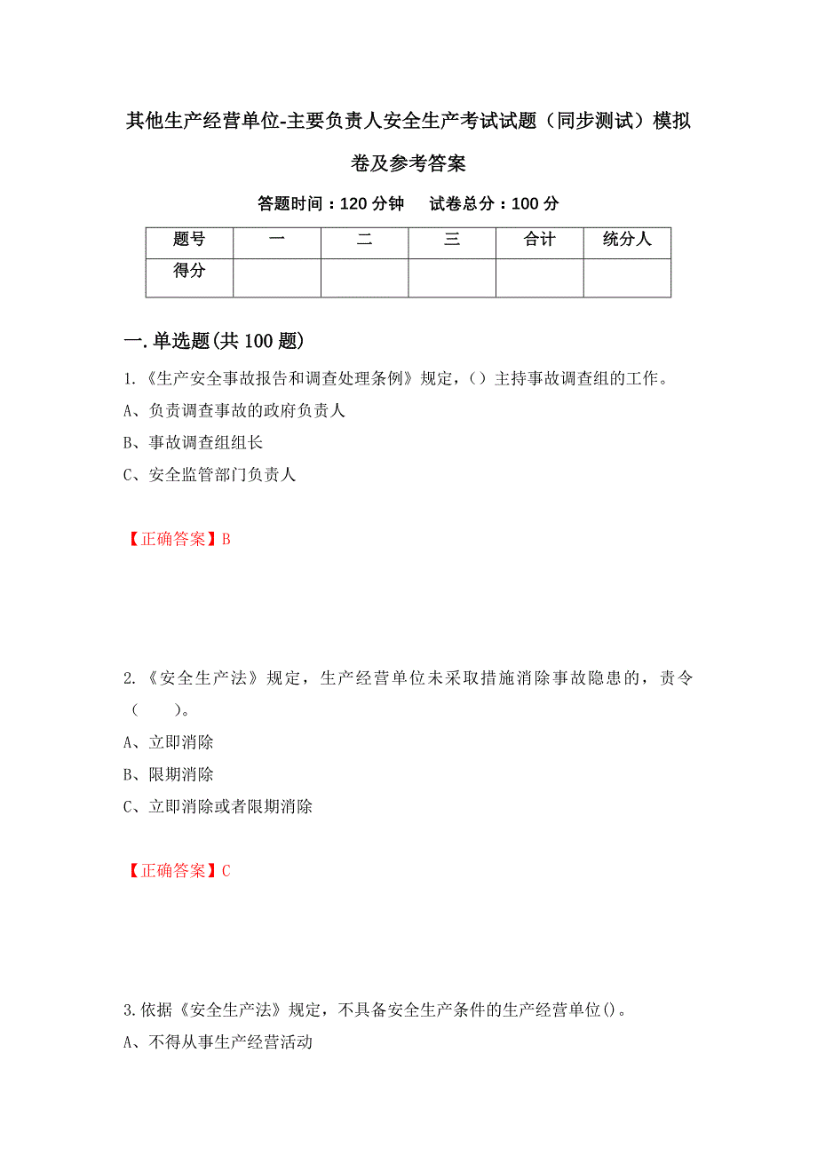 其他生产经营单位-主要负责人安全生产考试试题（同步测试）模拟卷及参考答案（第89套）_第1页