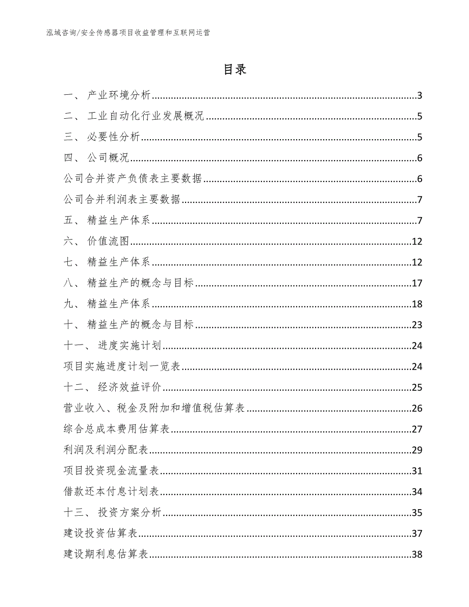 安全传感器项目收益管理和互联网运营_范文_第2页