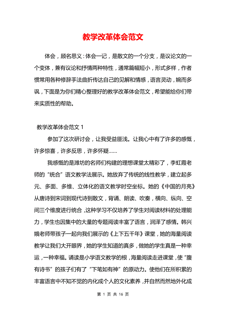 教学改革体会范文_第1页