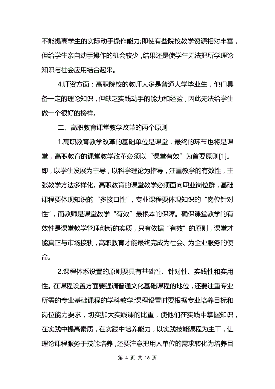 教学改革体会范文_第4页