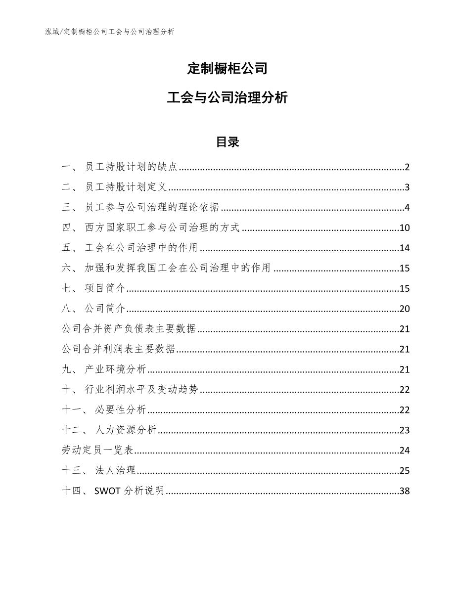 定制橱柜公司工会与公司治理分析_第1页