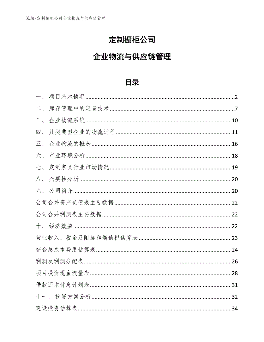 定制橱柜公司企业物流与供应链管理_第1页