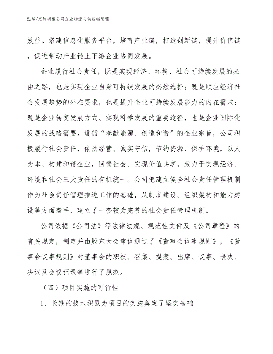 定制橱柜公司企业物流与供应链管理_第3页