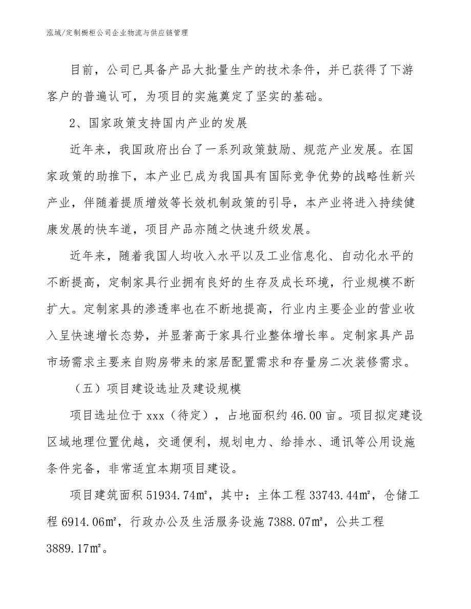 定制橱柜公司企业物流与供应链管理_第4页