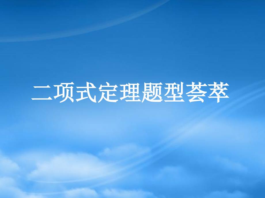 高三数学二项式定理题型荟萃人教_第1页