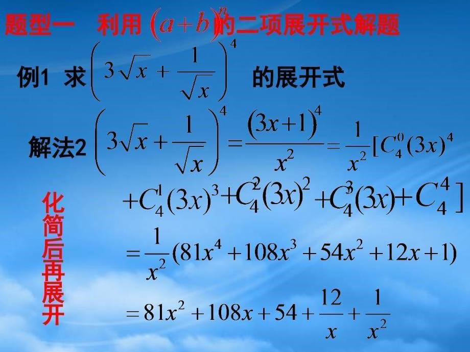 高三数学二项式定理题型荟萃人教_第5页